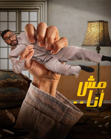 كامل انا فيلم مسرب مش مشاهدة فيلم